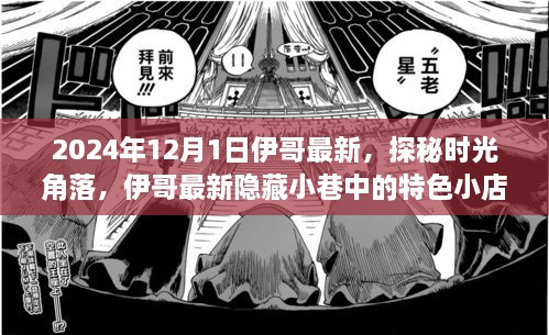 探秘時光角落，伊哥帶你尋覓隱藏小巷的特色小店（2024年12月1日最新）