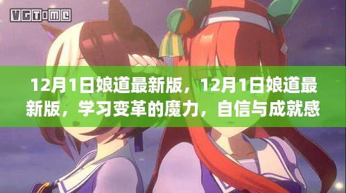 12月1日娘道最新版，學習變革的魔力，自信與成就感的源泉