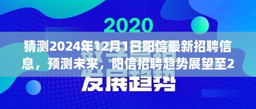 陽信未來招聘趨勢展望至2024年，最新招聘信息預測與趨勢分析報告