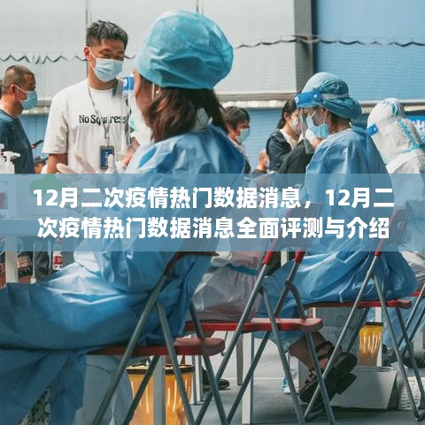 12月二次疫情熱門數(shù)據(jù)全面解析與介紹