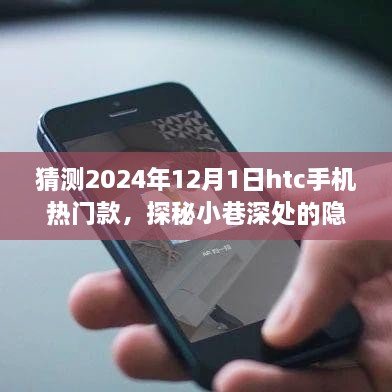 探秘隱藏瑰寶，揭秘HTC熱門手機未來趨勢與小巷特色小店奇遇記