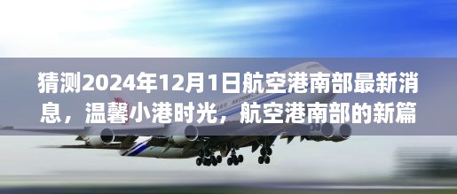 航空港南部新篇章揭曉，溫馨小港時光，共同期待與夢想（最新消息預測）