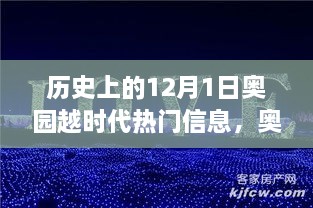 歷史上的12月1日，奧園越時代的璀璨篇章與熱門信息回顧