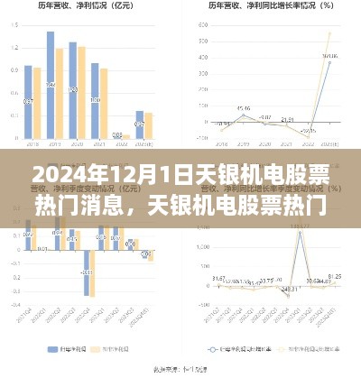 天銀機(jī)電股票熱門消息全面解析，特性、體驗、競品對比及用戶群體深度分析（2024年12月1日評測報告）