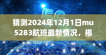 揭秘MU5283航班最新動態(tài)與巷弄深處的隱藏美食寶藏，預(yù)測2024年12月1日MU5283航班最新情況