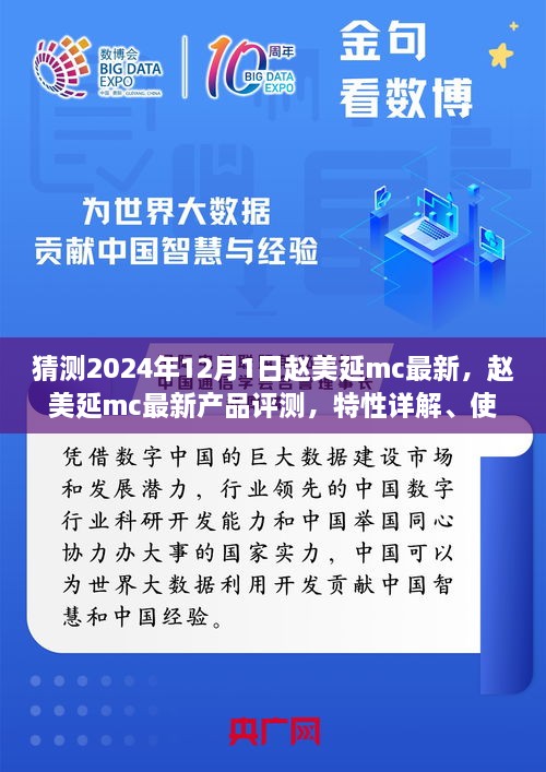 趙美延MC最新產(chǎn)品評測與深度解析，特性、體驗(yàn)、競品對比及目標(biāo)用戶分析報(bào)告（2024版）