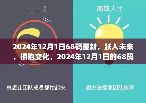 2024年12月1日68碼最新，躍入未來，擁抱變化，2024年12月1日的68碼新生活啟示錄