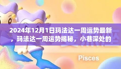 瑪法達一周運勢大揭秘，2024年12月1日最新運勢詳解