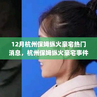 杭州保姆縱火豪宅事件，熱點解析與應對指南