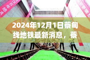 蔡甸線地鐵最新動態(tài)，規(guī)劃進展與出行指南（截至2024年12月1日）