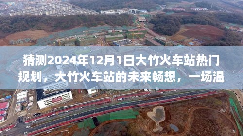 大竹火車站未來規(guī)劃展望，2024年藍圖暢想與溫馨規(guī)劃之旅