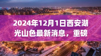 2024年12月1日西安湖光山色最新消息，重磅發(fā)布2024年西安湖光山色最新高科技產(chǎn)品——未來生活觸手可及，顛覆性體驗(yàn)引領(lǐng)科技新紀(jì)元