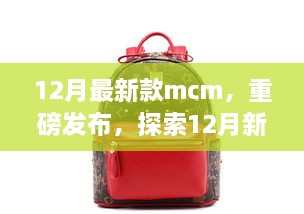 重磅發(fā)布，探索時(shí)尚巔峰之作——12月最新款MCM亮相時(shí)尚界