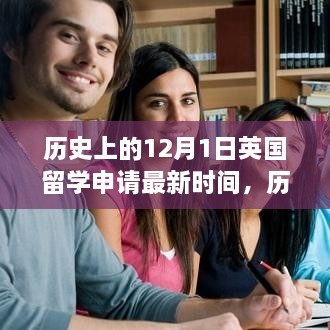 揭秘英國留學(xué)申請最新時(shí)間，歷史上的十二月一日回顧與解析