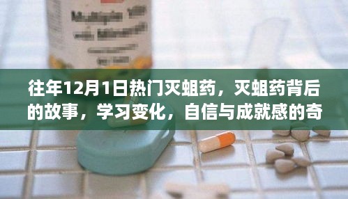 滅蛆藥背后的故事，學(xué)習(xí)變化與自信成就之旅