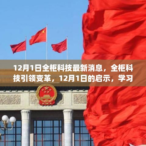 全柜科技引領(lǐng)變革，12月1日的啟示與無限學(xué)習(xí)可能