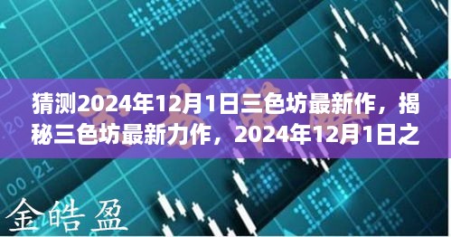 揭秘三色坊最新力作，全方位評測與介紹，預(yù)測未來新作動向（2024年12月1日）