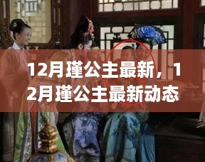 揭秘，12月瑾公主的最新動態(tài)與生活傳奇