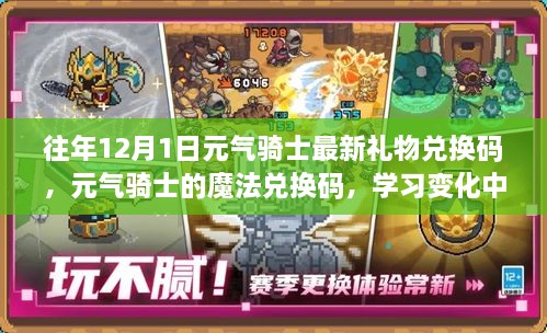 往年12月1日元?dú)怛T士最新禮物兌換碼，元?dú)怛T士的魔法兌換碼，學(xué)習(xí)變化中的自信與成就感