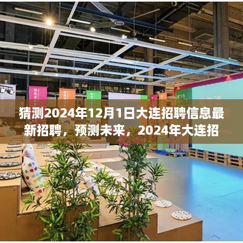 2024年大連招聘趨勢(shì)展望，最新招聘信息預(yù)測(cè)與未來(lái)展望