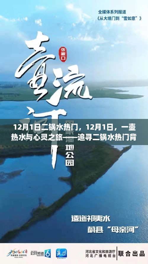 12月1日二鍋水熱門，12月1日，一壺?zé)崴c心靈之旅——追尋二鍋水熱門背后的自然美景之道