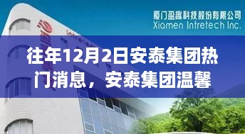 往年12月2日安泰集團(tuán)熱門消息，安泰集團(tuán)溫馨日，十二月二日的趣事與情感紐帶