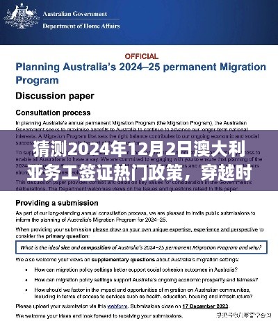 澳大利亞務(wù)工簽證政策展望，探索未來趨勢，揭秘2024年澳大利亞務(wù)工簽證熱門政策新篇章