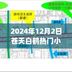 蒼天白鶴奇幻巔峰之作，2024年熱門小說矚目之作