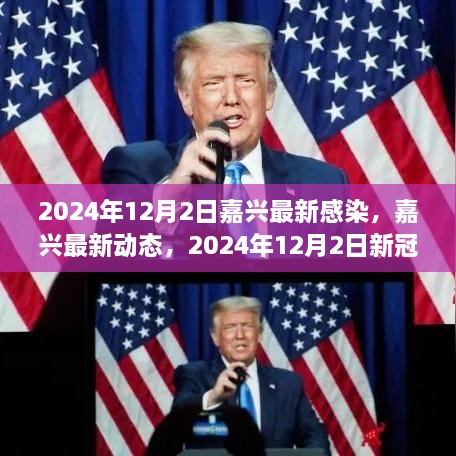 2024年12月2日嘉興最新感染，嘉興最新動態(tài)，2024年12月2日新冠感染實錄