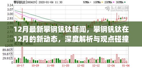 攀鋼釩鈦深度解析，最新動態(tài)與觀點碰撞，十二月行業(yè)新聞聚焦