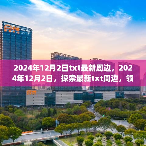 2024年12月2日txt最新周邊，2024年12月2日，探索最新txt周邊，領(lǐng)略科技與生活的融合之美