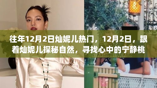 燦妮兒帶你探秘自然，尋找桃花源般的寧?kù)o歲月