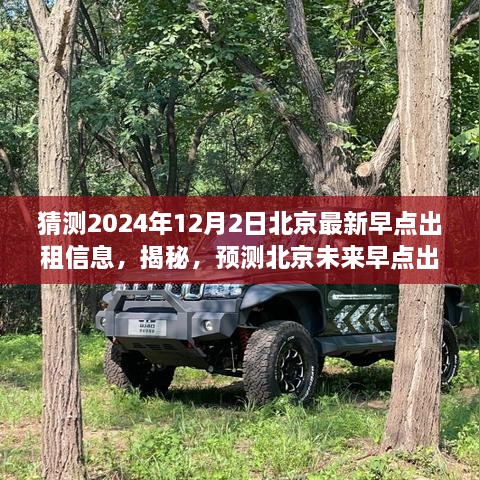 揭秘預(yù)測，2024年12月北京最新早點出租市場全方位評測與未來趨勢猜測。