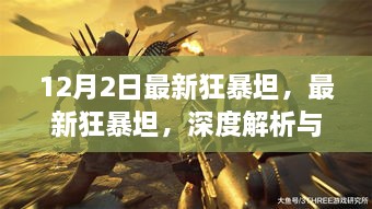 最新狂暴坦深度解析與觀點(diǎn)碰撞，12月2日獨(dú)家解讀