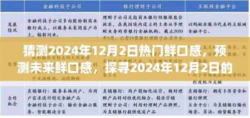 探尋未來美食趨勢，預(yù)測2024年12月2日熱門鮮口感美食潮流