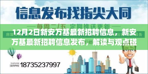 新安萬基最新招聘信息詳解，解讀與觀點(diǎn)碰撞，12月2日招聘信息大放送