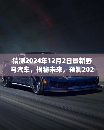 揭秘未來野馬汽車趨勢，預(yù)測2024年最新野馬汽車的發(fā)展與展望