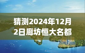 廊坊恒大名都最新房價預(yù)測指南，初學(xué)者與進(jìn)階用戶看這里（預(yù)測至2024年12月）