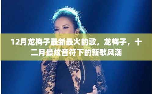 龍梅子12月最新火熱單曲，掀起新歌風(fēng)潮的炫音符旋律