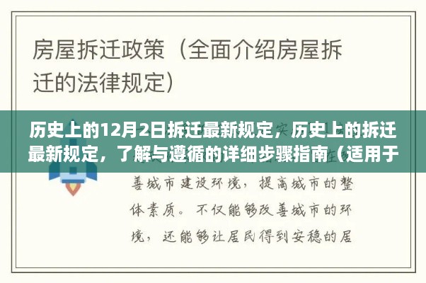 歷史上的12月2日拆遷最新規(guī)定，歷史上的拆遷最新規(guī)定，了解與遵循的詳細(xì)步驟指南（適用于初學(xué)者與進(jìn)階用戶）