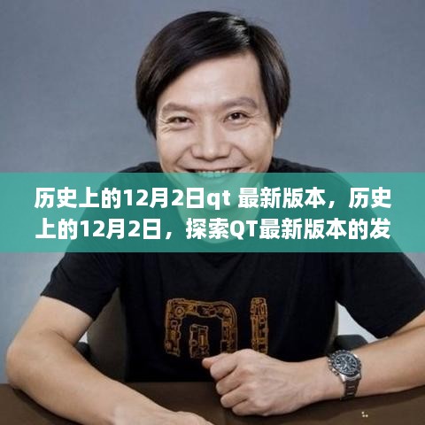 歷史上的12月2日，QT最新版本的發(fā)展歷程探索