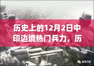 歷史上的12月2日中印邊境兵力部署概覽與熱門兵力分析