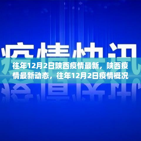 陜西歷年12月2日疫情動態(tài)與防控進(jìn)展報告