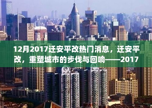 遷安平改重塑城市步伐，深度解析十二月熱門新聞