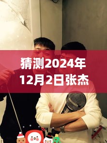 張杰與謝娜的溫馨日常，揭秘2024年12月2日的特別驚喜與微博熱門動(dòng)態(tài)猜想