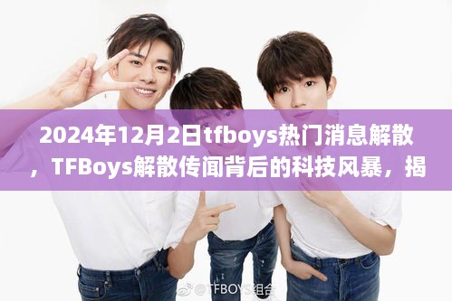 2024年12月2日tfboys熱門消息解散，TFBoys解散傳聞背后的科技風(fēng)暴，揭秘全新智能生活體驗(yàn)產(chǎn)品，引領(lǐng)未來潮流