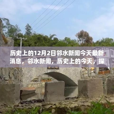 鄰水新聞今日更新，歷史探索與自然美景之旅啟程，尋找內(nèi)心的寧?kù)o與平和