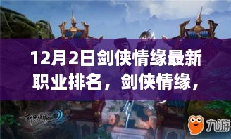 劍俠情緣最新職業(yè)排名揭秘，科技重塑江湖，引領(lǐng)潮流風(fēng)潮