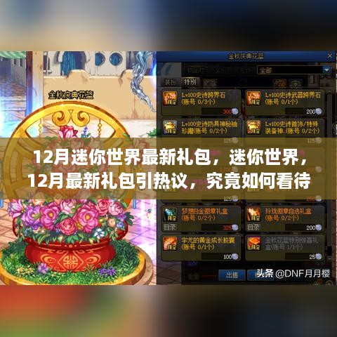 12月迷你世界最新禮包引熱議，影響究竟如何？