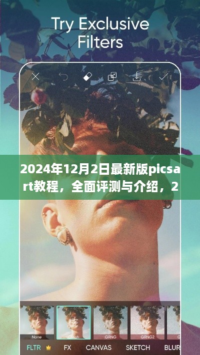 揭秘2024年最新版PicsArt教程，專業(yè)圖像編輯的全面評(píng)測與深度介紹